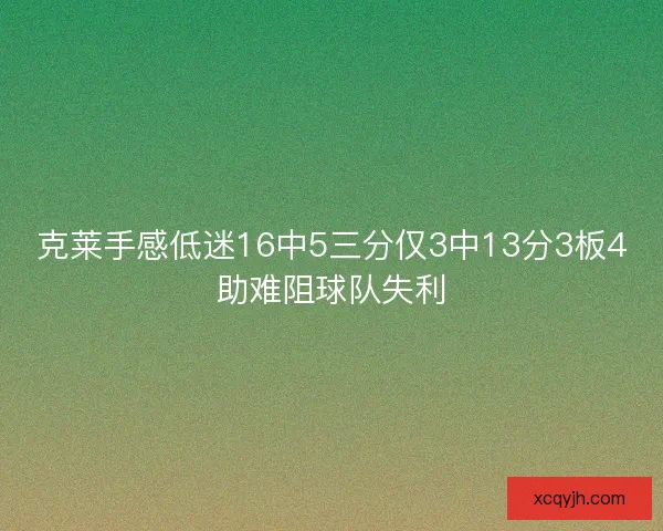 克莱手感低迷16中5三分仅3中13分3板4助难阻球队失利