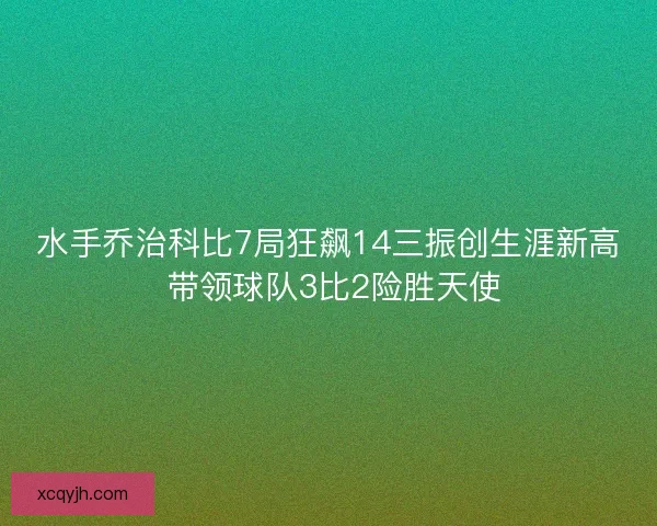 水手乔治科比7局狂飙14三振创生涯新高 带领球队3比2险胜天使
