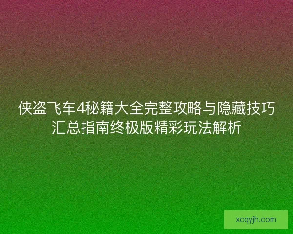 侠盗飞车4秘籍大全完整攻略与隐藏技巧汇总指南终极版精彩玩法解析