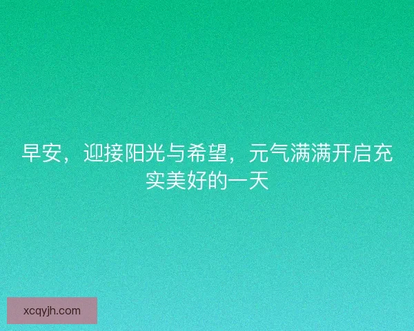 早安，迎接阳光与希望，元气满满开启充实美好的一天